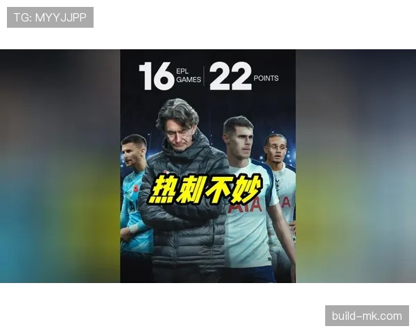 热刺关键球员闪耀赛场，助球队斩获关键胜利状态回暖引关注