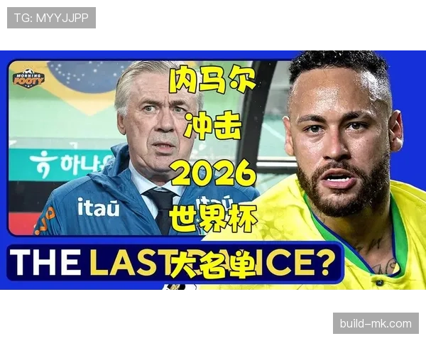 巴西队2026世界杯阵容预测：内马尔领衔，新老交替能否冲击第六冠